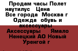 Продам часы Полет наутилус › Цена ­ 2 500 - Все города, Москва г. Одежда, обувь и аксессуары » Аксессуары   . Ямало-Ненецкий АО,Новый Уренгой г.